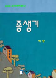 종생기