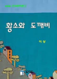 황소와 도깨비