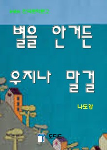 별을 안거든 우지나 말걸