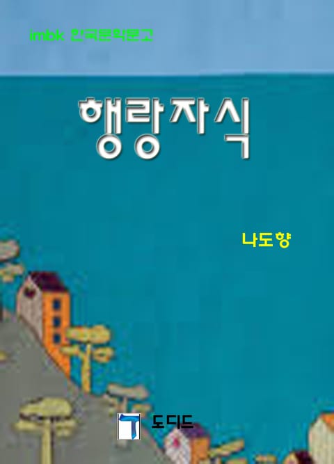 행랑자식 표지 이미지