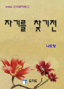 자기를 찾기전