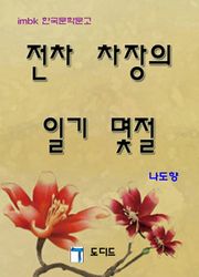 전차차장의 일기몇절