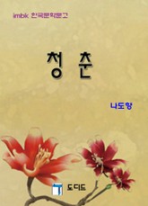 청춘 표지 이미지