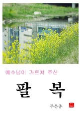 예수님이 가르쳐 주신 팔복 표지 이미지