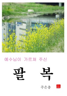 예수님이 가르쳐 주신 팔복