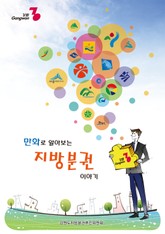 만화로 알아보는 지방분권 이야기 표지 이미지