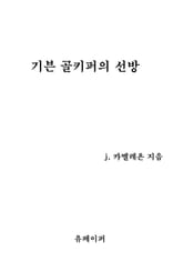 기븐 골키퍼의 선방 표지 이미지