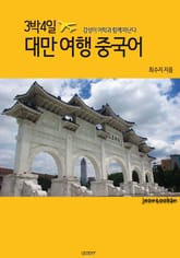 3박 4일 대만여행 중국어 표지 이미지