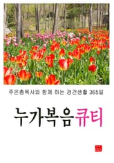 누가복음큐티 표지 이미지