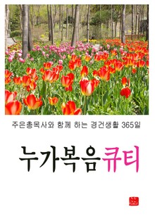 누가복음큐티