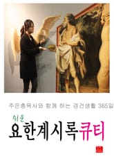 쉬운 요한계시록큐티 표지 이미지