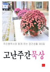 고난주간묵상 표지 이미지