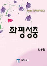 좌평성충 표지 이미지