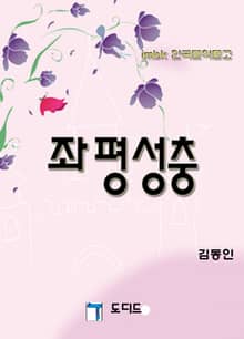 좌평성충