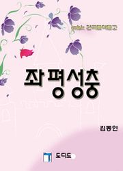 좌평성충