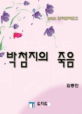 박첨지의 죽음 표지 이미지