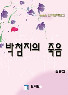 박첨지의 죽음