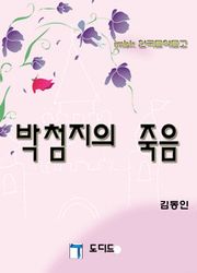 박첨지의 죽음