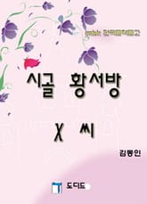 시골 황서방 X씨 표지 이미지