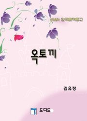 옥토끼