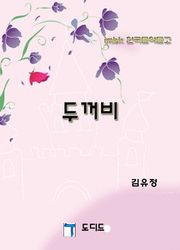 두꺼비