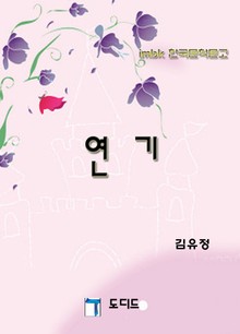 연기