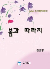 봄과 따라지 표지 이미지