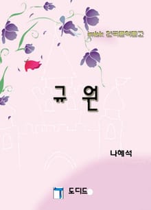 규원
