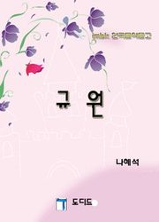 규원