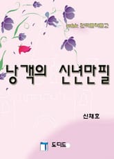 낭객의 신년만필 표지 이미지