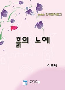 흙의 노예