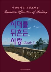 시대를 뒤흔든 사랑 3 표지 이미지