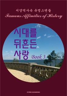 시대를 뒤흔든 사랑 3