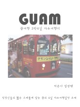 괌여행 3박4일 자유여행기 표지 이미지