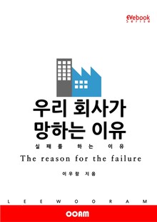 우리 회사가 망하는 이유 실패를 하는 이유 