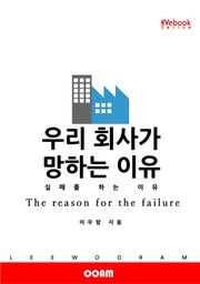 우리 회사가 망하는 이유 실패를 하는 이유 