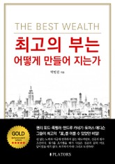최고의 부는 어떻게 만들어 지는가 표지 이미지
