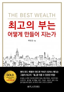 최고의 부는 어떻게 만들어 지는가