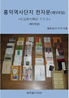 홍익역사단지 천자문 [제5마당]