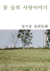 풀 숲의 사랑이야기 표지 이미지