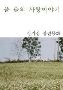 풀 숲의 사랑이야기