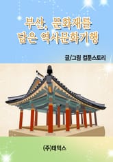 부산, 문화재를 담은 역사문화기행 표지 이미지