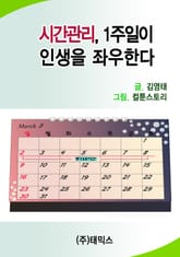시간관리, 1주일이 인생을 좌우한다 표지 이미지