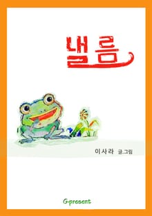낼름