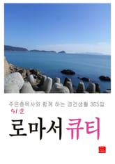 쉬운 로마서 큐티 표지 이미지