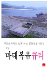 쉬운 마태복음 큐티 표지 이미지