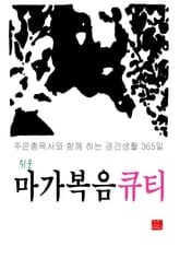 쉬운 마가복음 큐티 표지 이미지