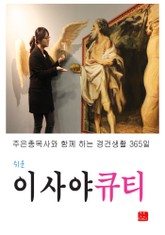 쉬운 이사야 큐티 표지 이미지