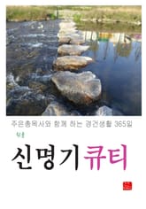 쉬운 신명기 큐티 표지 이미지