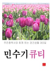 민수기 큐티 표지 이미지